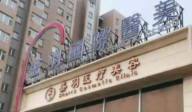 长春市盛羽医疗美容医院介绍、特色项目、价格同步上线