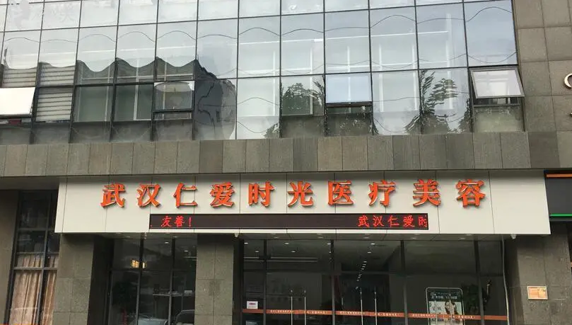 武汉仁爱时光医疗美容医院脂肪丰胸多少钱？手术效果好/价格公道 