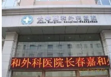 长春嘉和整形医院怎么样？医生推荐及价格分享！