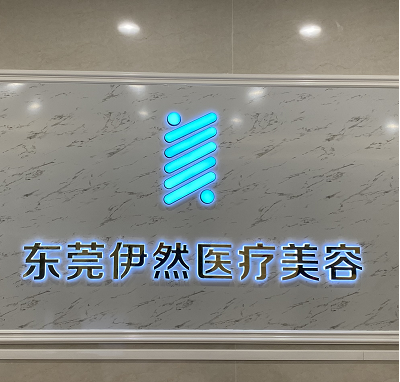东莞伊然医疗美容医院隆胸价格表？隆胸最新费用参考