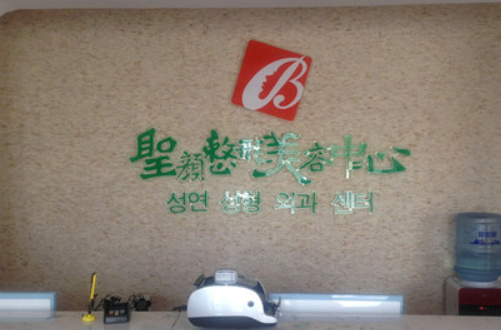 长春圣颜医学美容医院正规吗？医生信息及机构费用明细公布！