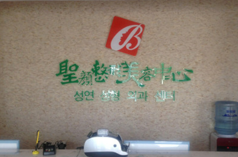 长春圣颜医疗美容门诊部怎么样？精品项目/人气项目价格表不容错过！