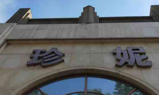 长春珍妮美容医院口碑+医生擅长项目、价格清单公布！