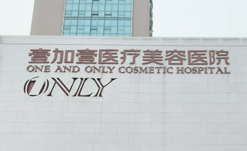 武汉壹加壹医疗美容医院怎么样？医生简介！手术多少钱？价格表盘点公开！