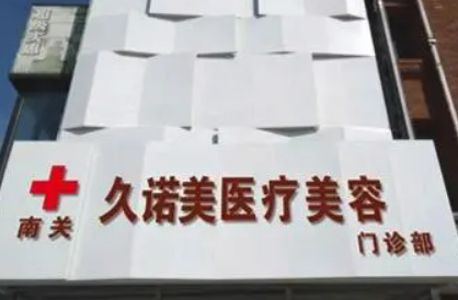 长春久诺美医疗美容门诊部怎么样？医院资料_收费详情查收！