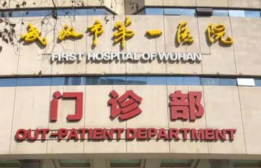 武汉第一医院整形外科简介/价格表在线获取!