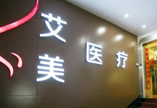 武汉艾美医疗美容医院机构资料、医生擅长项目、价格表查收！