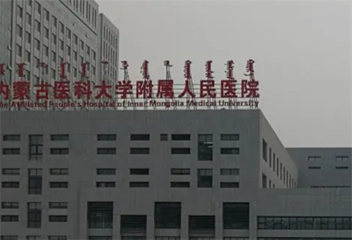 内蒙古医科大学附属医院整形科技术怎么样？科室详情盘点|案例曝光