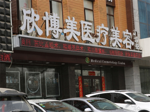 沈阳欣博美整形医院正规吗?科室实力在线|案例反馈