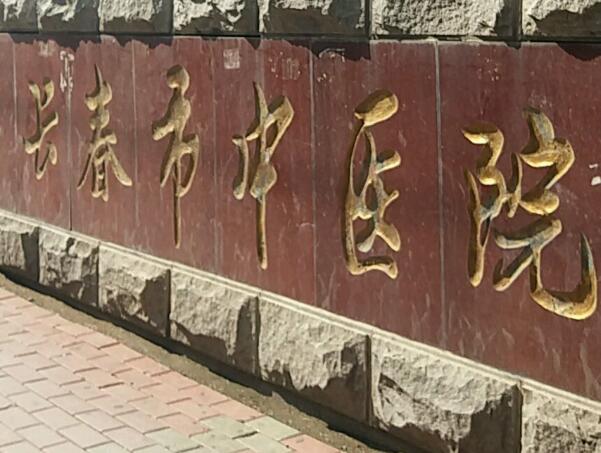 长春中医院.jpg