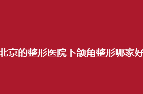 北京的整形医院下颌角整形哪家好？联合丽格值得一看