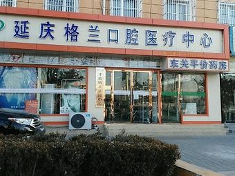 延庆格兰口腔价格表，医院介绍_技术口碑可了解