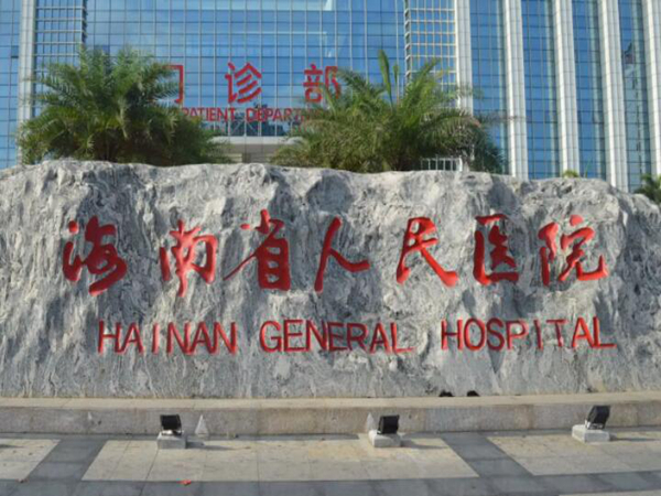 海南省人民医院.jpg