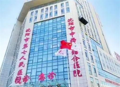 沈阳市第七人民医院美容科简介公布,特色技术案例一览