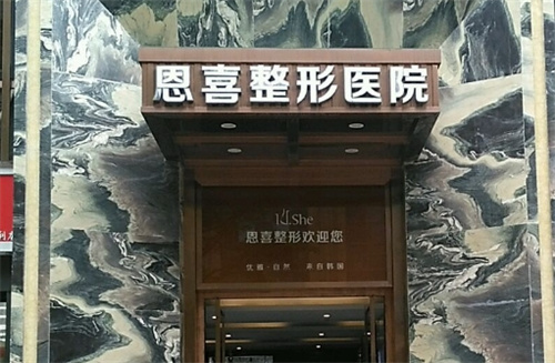 成都恩喜整形美容医院地址在哪?性价比高的医院在线看