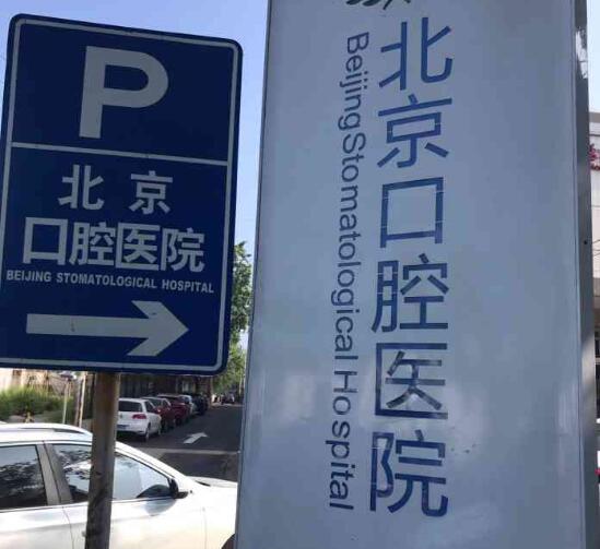 北京口腔医院天坛部.jpg
