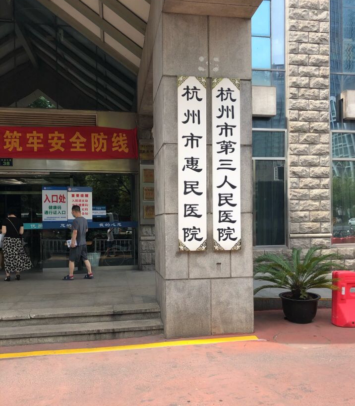 杭州市三医院医学美容价格表，内附地址+口碑+问答