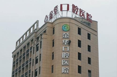 金华口腔医院拔智齿多少钱？实力医院推荐