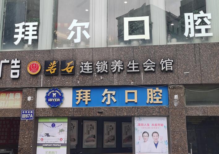 拜尔牙齿矫正价格，内附医院信息＋口碑评价