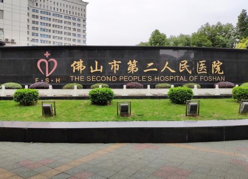 佛山市第二人民医院拔智齿多少钱？实力医院推荐
