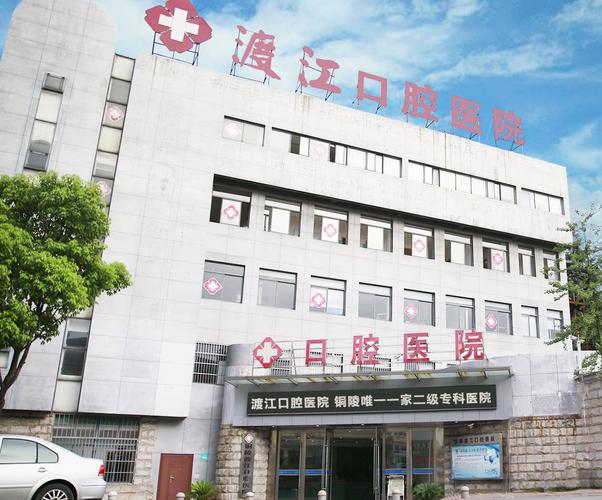 铜陵渡江口腔医院是正规医院吗？实力医院推荐