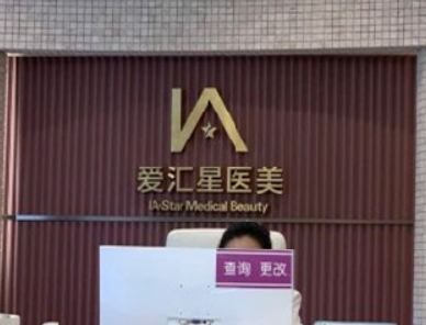 中山爱汇星医疗美容整形医院怎么样?医生名单/技术擅长、评价分享