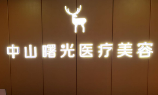 中山曙光医疗美容医院正规吗？满足大家的变美需求，价格不贵！