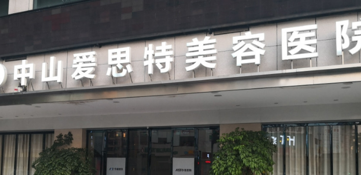 中山爱思特医疗美容整形医院技术好吗？擅长项目、微整项目价格表2024惊喜公开