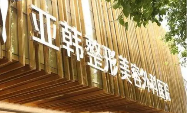徐州亚韩整形医院地址在哪里？医生名单、案例分享