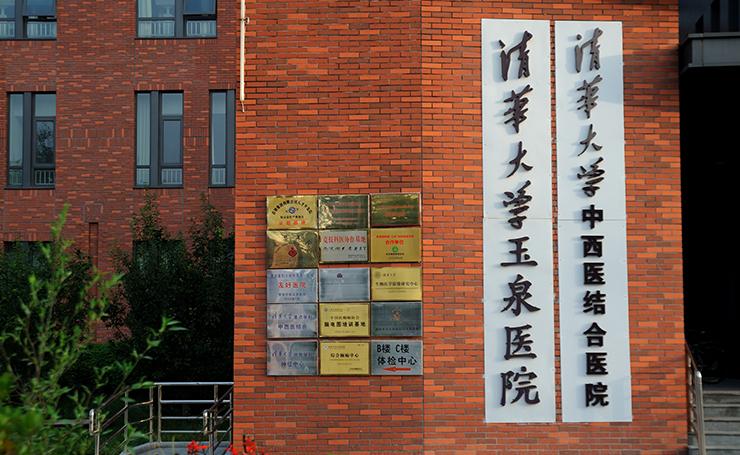 清华大学玉泉医院医疗美容整形中心，实力医院推荐