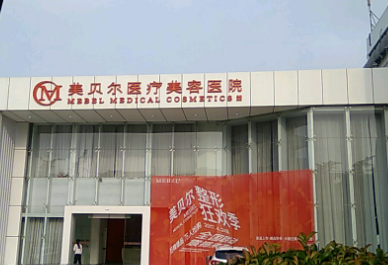 常州美贝尔医疗美容医疗医院是三甲医院吗？机构简介资质、医生推荐名单