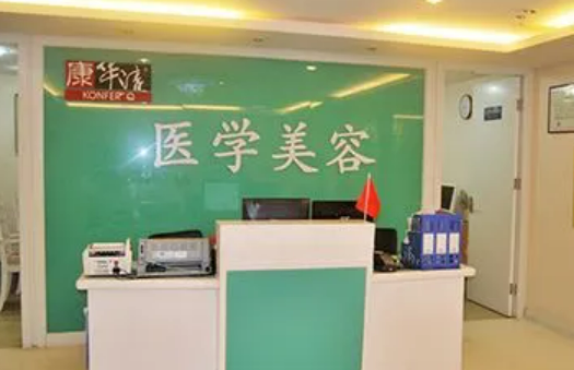广州康华清医学美容医院正规吗？机构简介、医生推荐、吸脂价格一文了解！