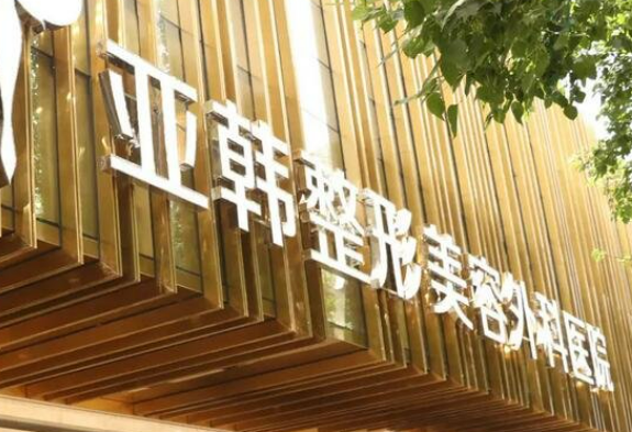 徐州亚韩医疗美容医院是正规医院吗？医生介绍/技术擅长盘点
