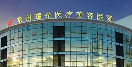 常州曙光医疗美容医院正规吗？价目表更新/医生口碑推荐