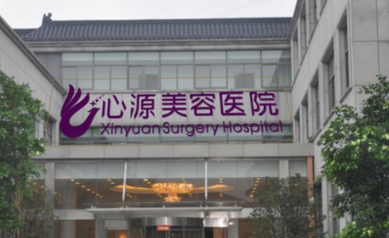 徐州心源整形美容医院怎么样？详细了解