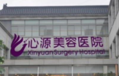 徐州心源整形美容医院价格表先看！专业医生经验足、技术亮点等很靠谱！