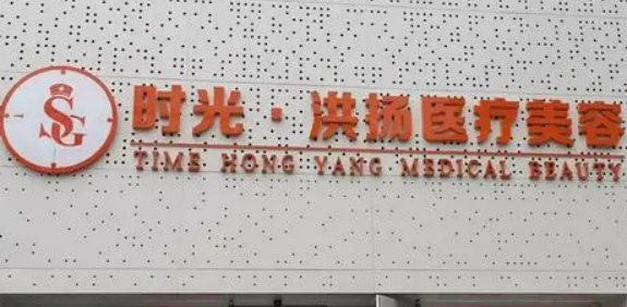 徐州时光洪扬医学美容医院怎么样？医生介绍+价格清单查收！