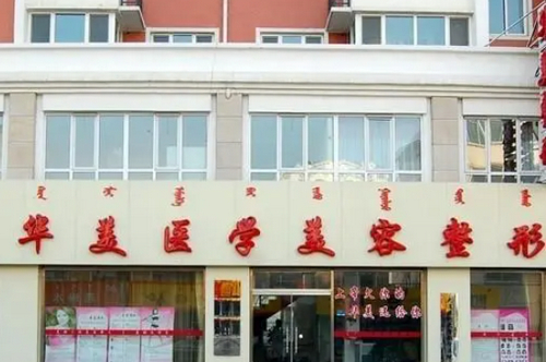 呼和浩特市华美美容医院口碑如何？隆胸手术定价是否合理？医生态度怎么样？
