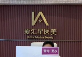 中山市爱汇星医疗美容医院怎么样？医生介绍、口碑、医美价格价目表曝光