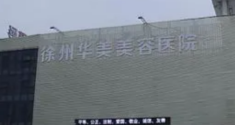 徐州华美美容医院全图深扒，价格费用一次性看完！