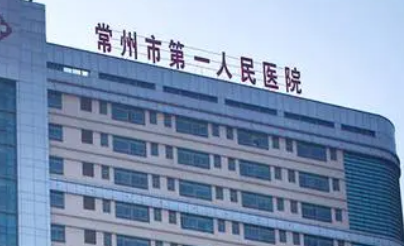 常州市第一人民医院整形烧伤科是正规的吗？价目表公布+坐诊医生名单详细盘点