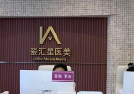 中山爱汇星医疗美容整形医院是正规的吗？技术擅长大盘点