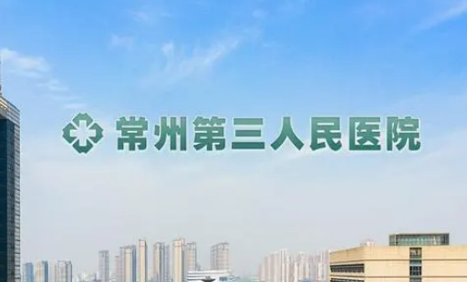 常州三院整形美容科好不好？坐诊医生推荐，收费标准/口碑一览