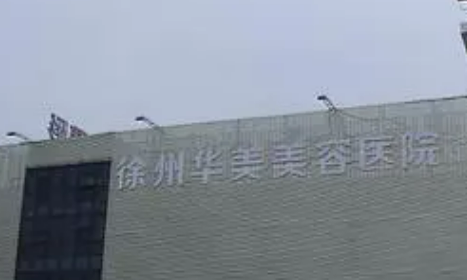 徐州华美美容医院如何？扒一扒真实价格、口碑！
