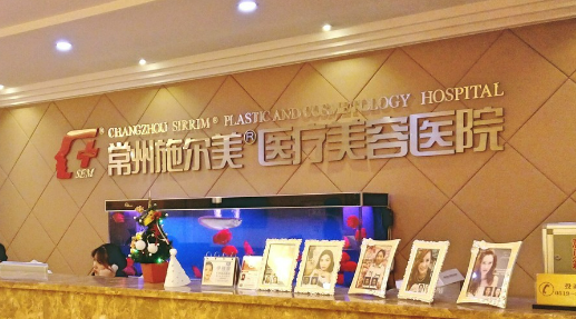 常州施尔美医疗美容医院正规吗？技术特色盘点+收费标准明细一览