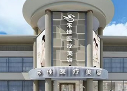 中山市禾佳整形美容医院连锁医美！医生推荐、口碑点评、价格一览！