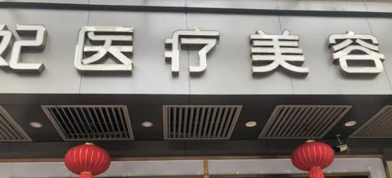 中山韩妃医疗美容医院怎么样？坐诊医生介绍，新价格收费概况公开