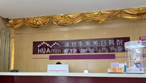 徐州中美强华整形美容医院价格明细曝光！机构简介、点评分享！