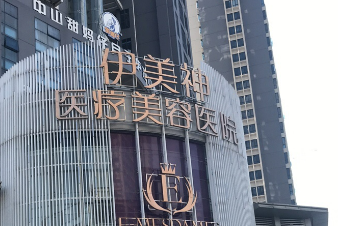 中山伊美神医疗美容医院正规的吗？附吸脂价格收好