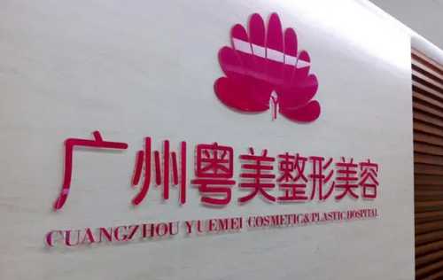 广州粤美整形医院口碑如何？全切双眼皮价格怎么样，医生评价好不好？